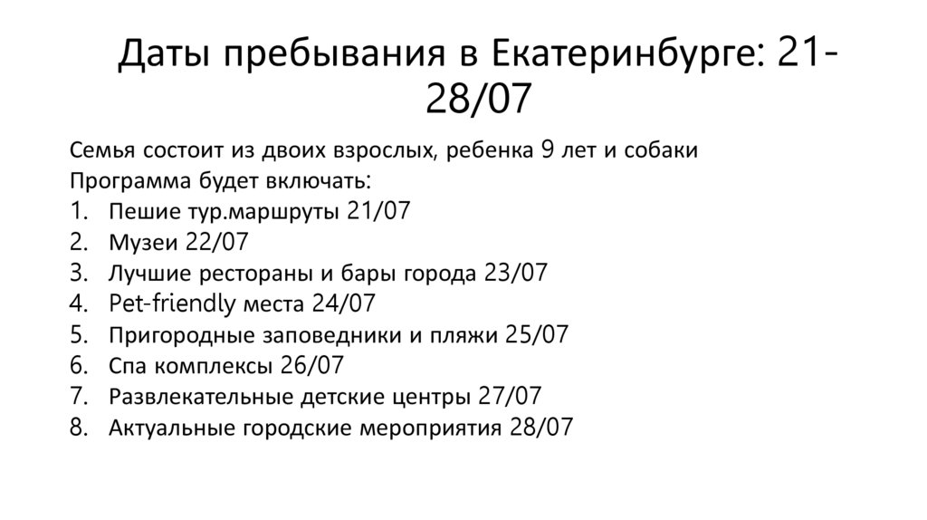 Даты пребывания в Екатеринбурге: 21-28/07