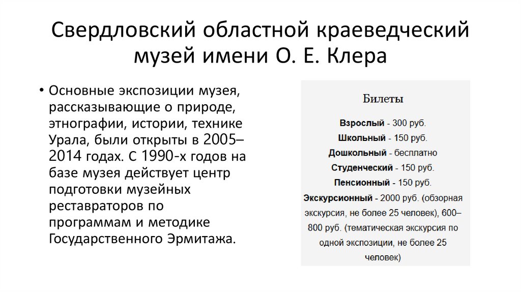 Свердловский областной краеведческий музей имени О. Е. Клера