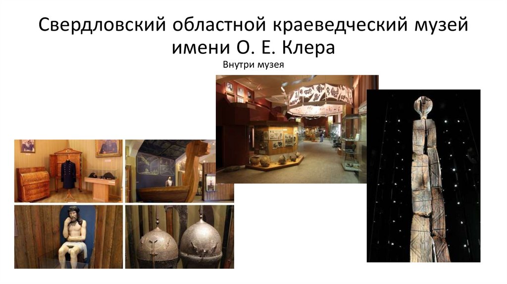 Свердловский областной краеведческий музей имени О. Е. Клера Внутри музея