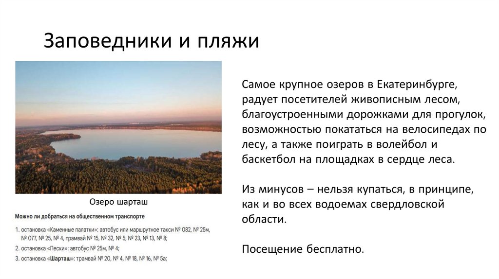 Заповедники и пляжи