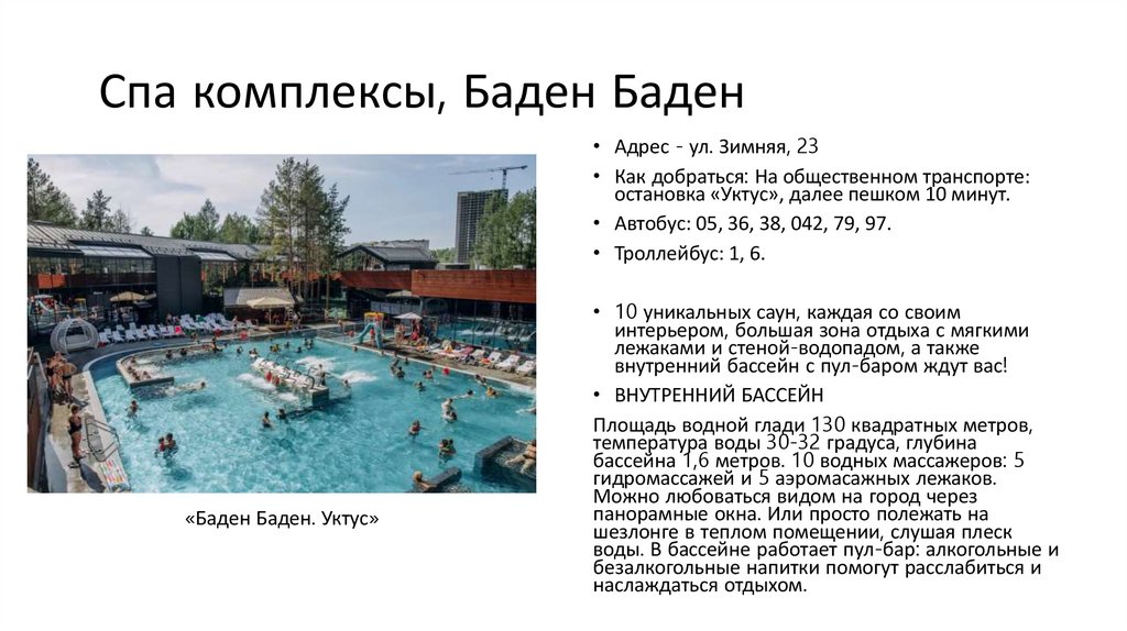 Спа комплексы, Баден Баден