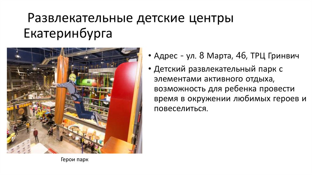 Развлекательные детские центры Екатеринбурга
