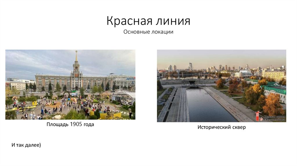 Красная линия Основные локации