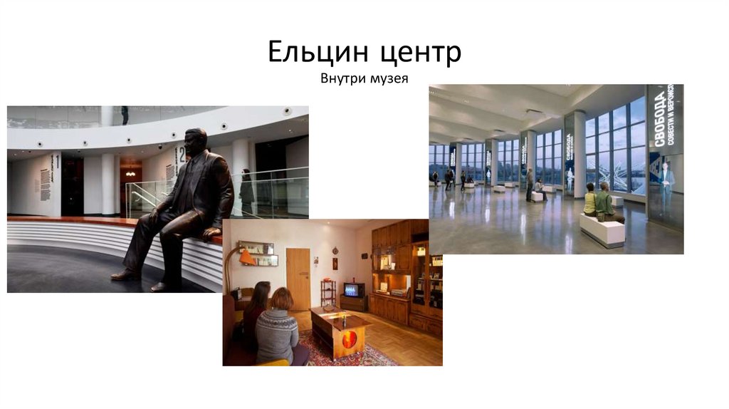 Ельцин центр Внутри музея
