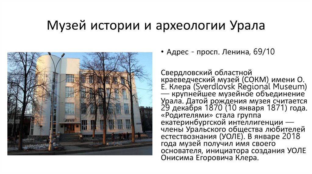 Музей истории и археологии Урала