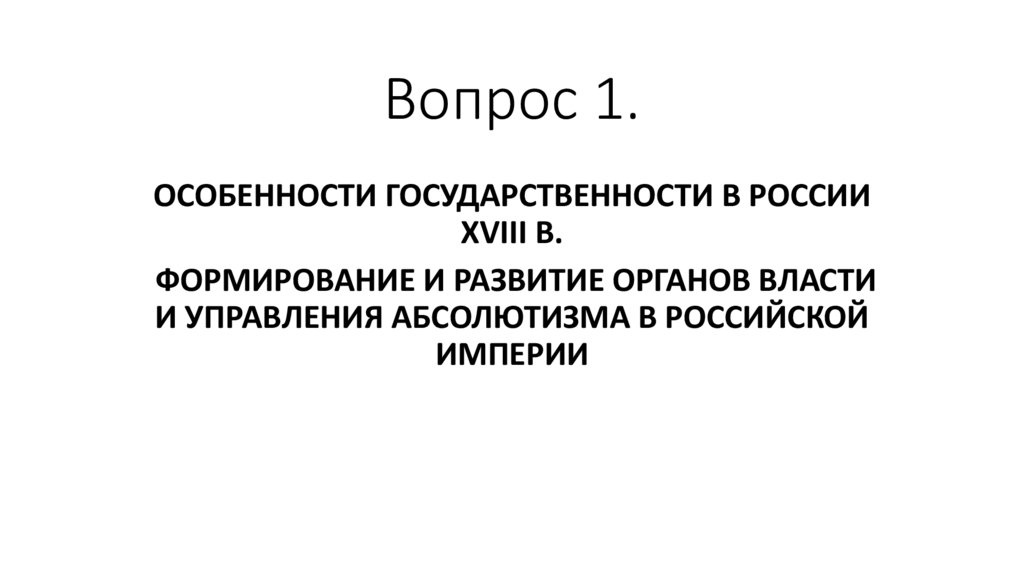 Вопрос 1.