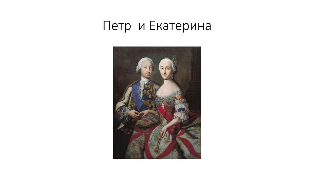 Петр и Екатерина