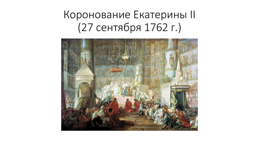 Коронование Екатерины II (27 сентября 1762 г.)