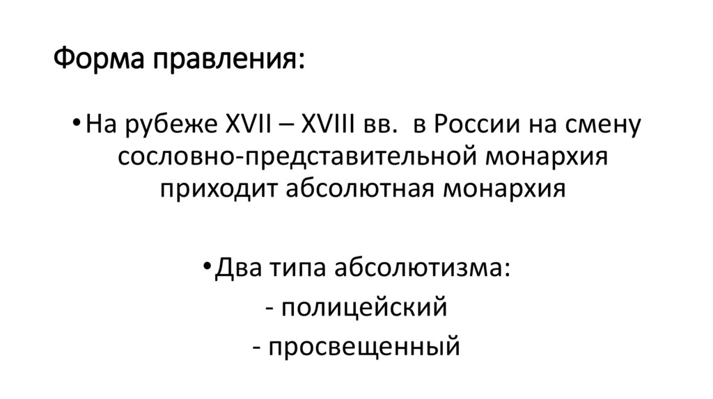 Форма правления: