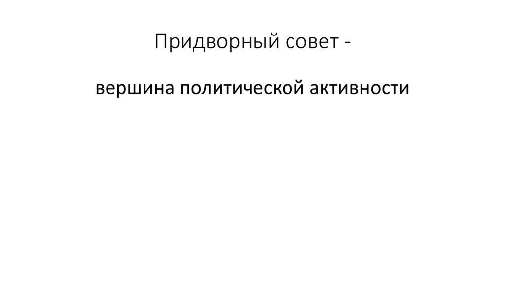 Придворный совет -