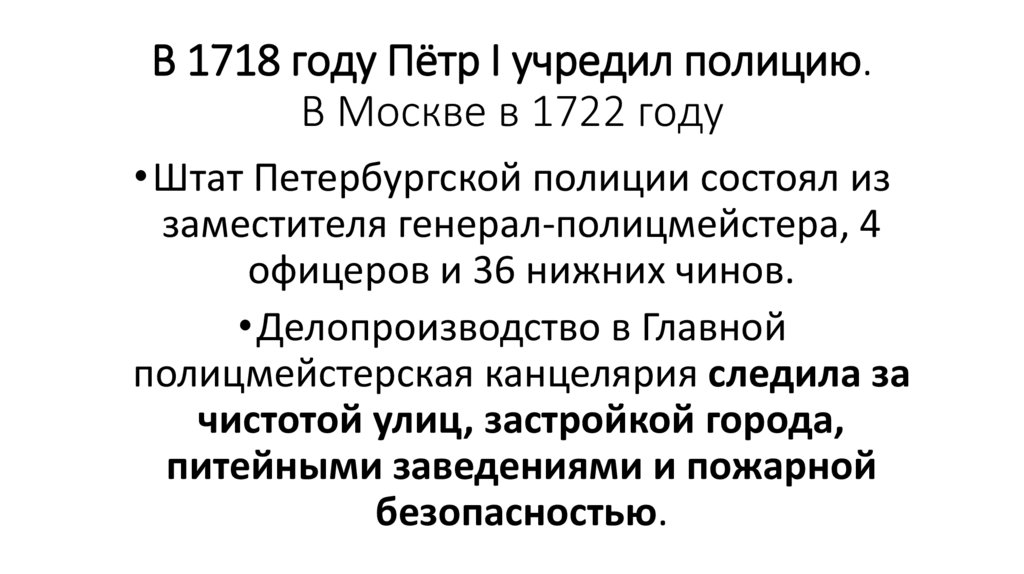 В 1718 году Пётр I учредил полицию. В Москве в 1722 году