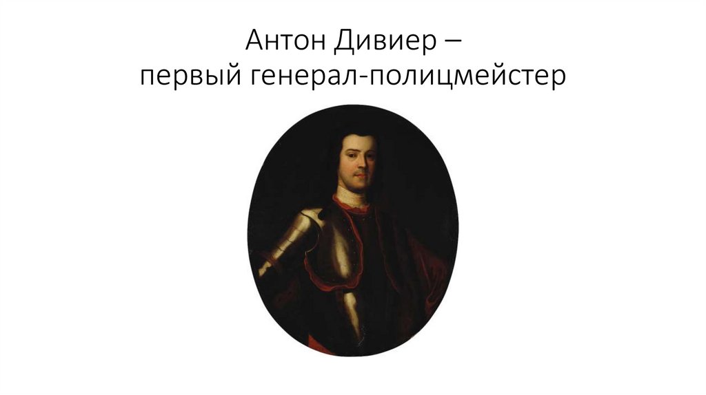 Антон Дивиер – первый генерал-полицмейстер