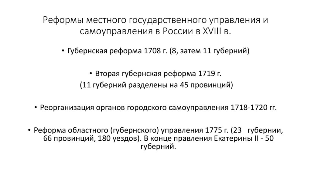 Реформы местного государственного управления и самоуправления в России в XVIII в.