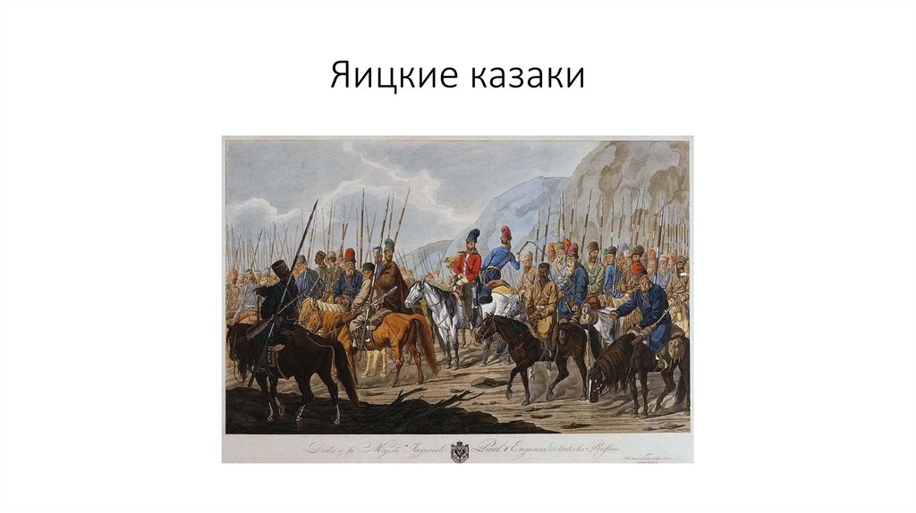 Яицкие казаки