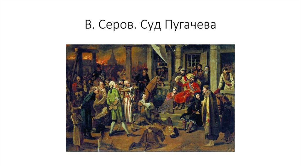 В. Серов. Суд Пугачева
