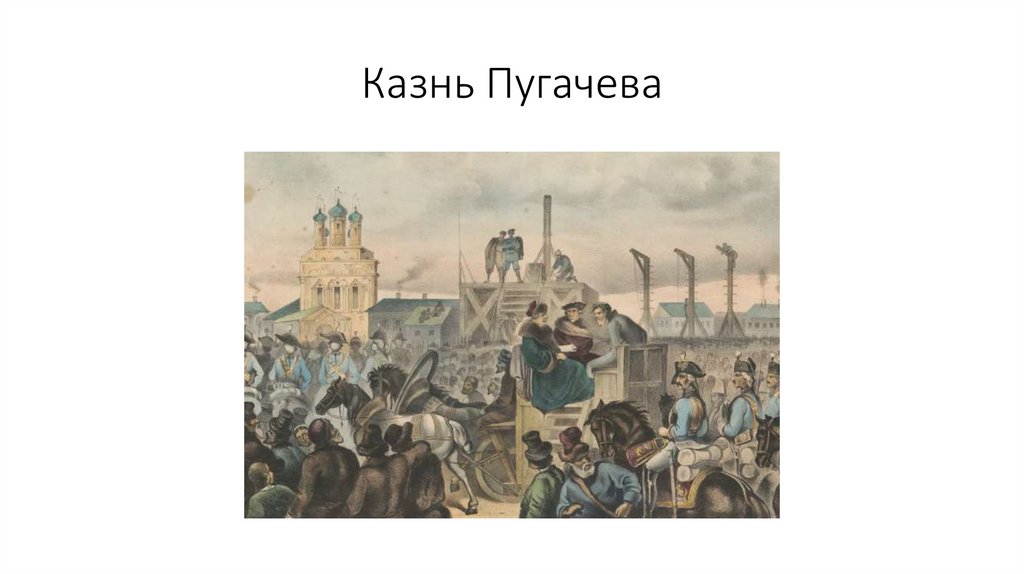 Казнь Пугачева