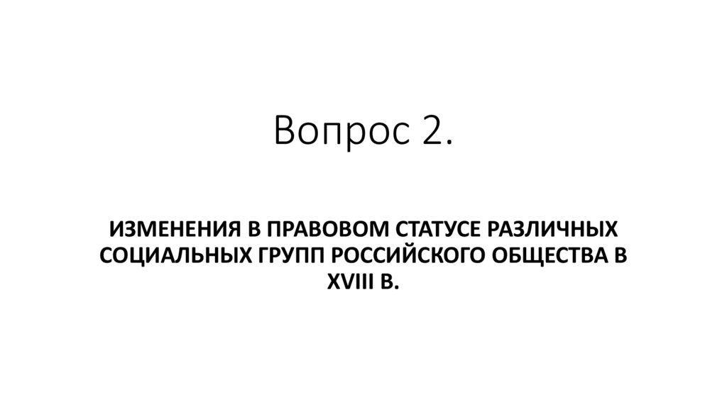 Вопрос 2.