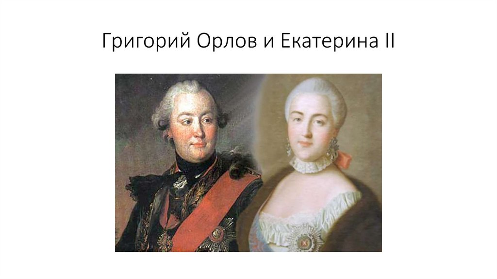 Григорий Орлов и Екатерина II