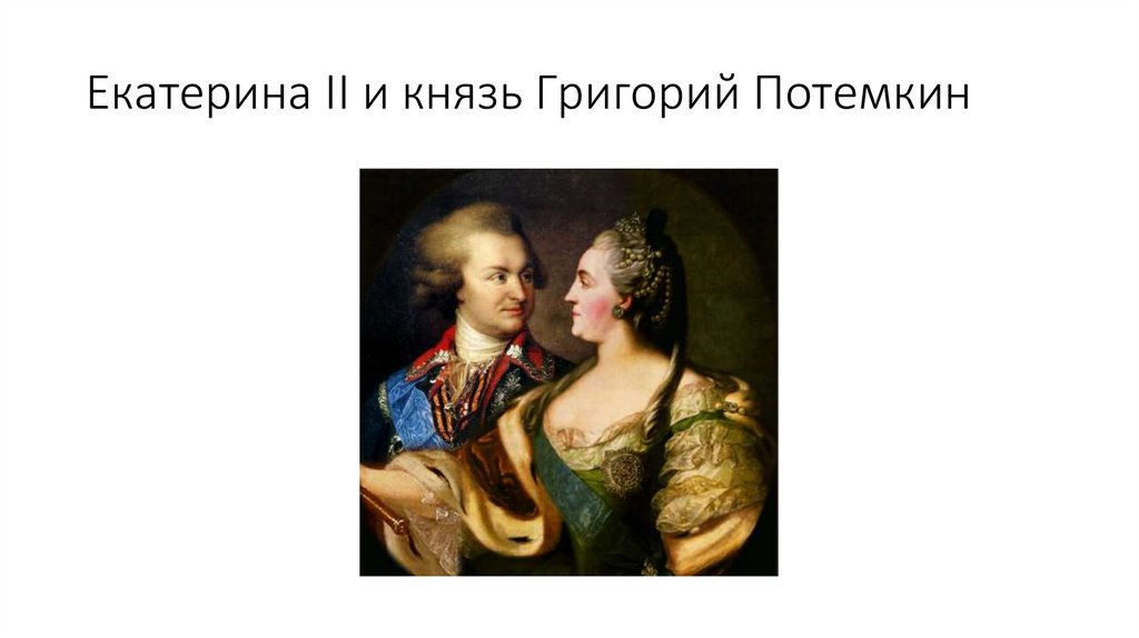 Екатерина II и князь Григорий Потемкин