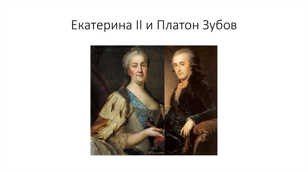 Екатерина II и Платон Зубов