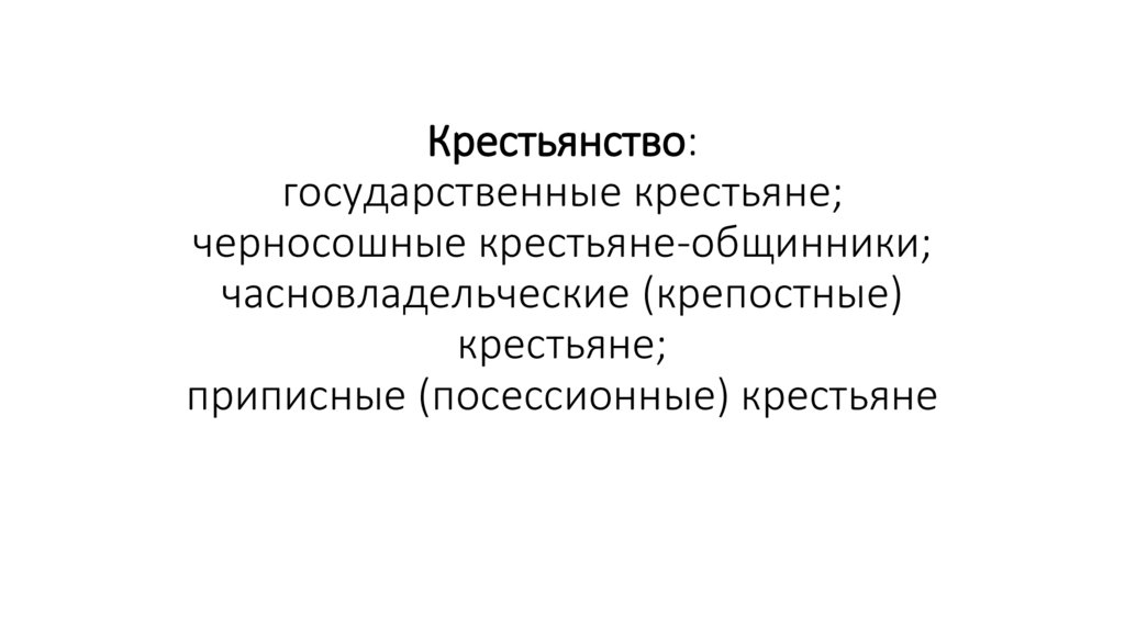 Крестьянство: государственные крестьяне; черносошные крестьяне-общинники; часновладельческие (крепостные) крестьяне; приписные