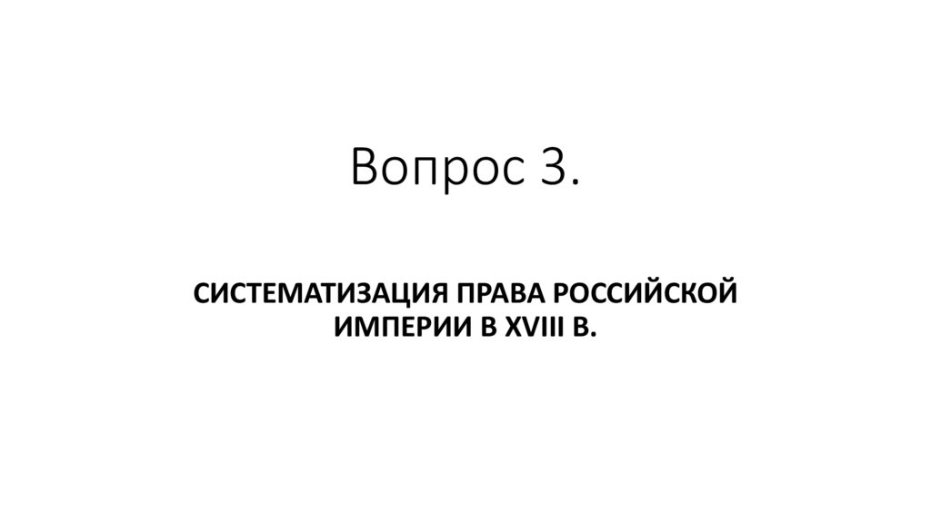 Вопрос 3.