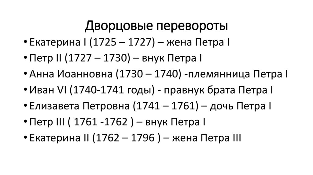 Дворцовые перевороты