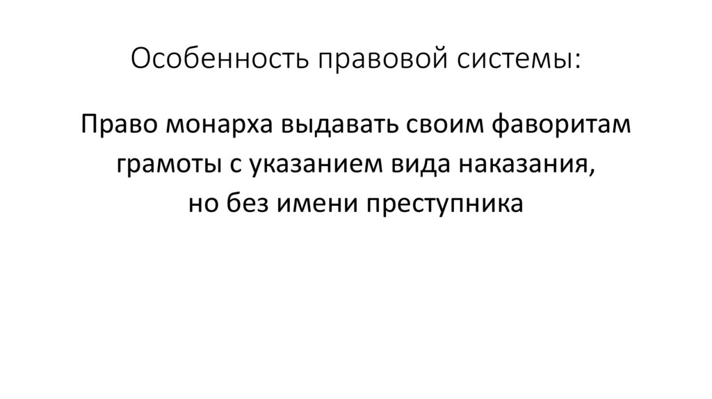 Особенность правовой системы: