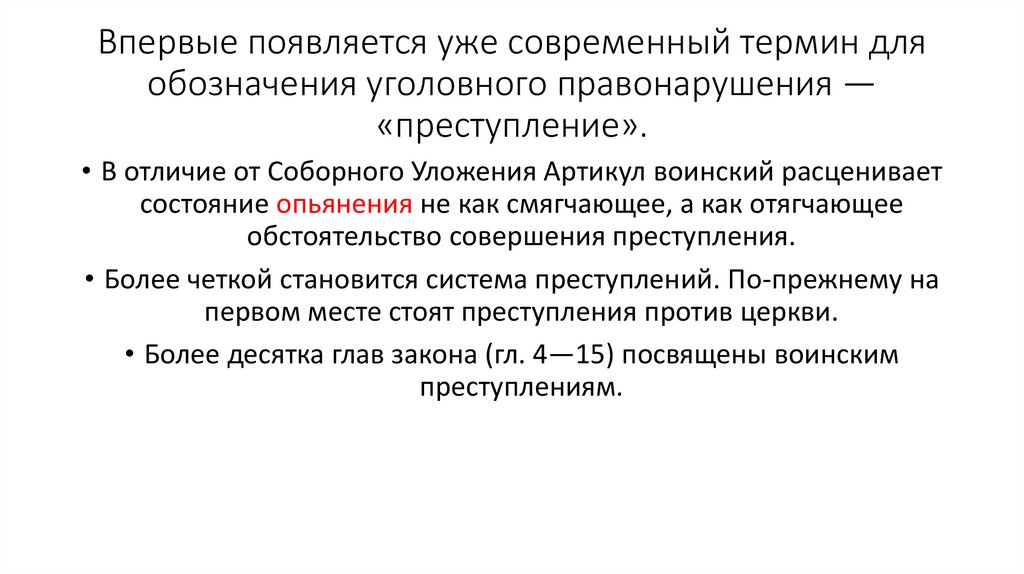 Впервые появляется уже современный термин для обозначения уголовного правонарушения — «преступление».