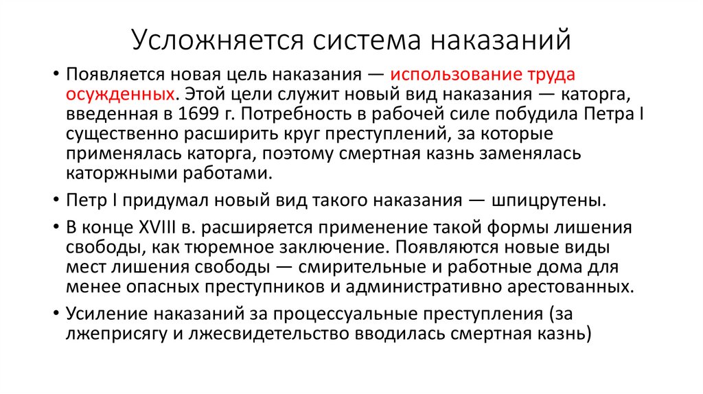 Усложняется система наказаний