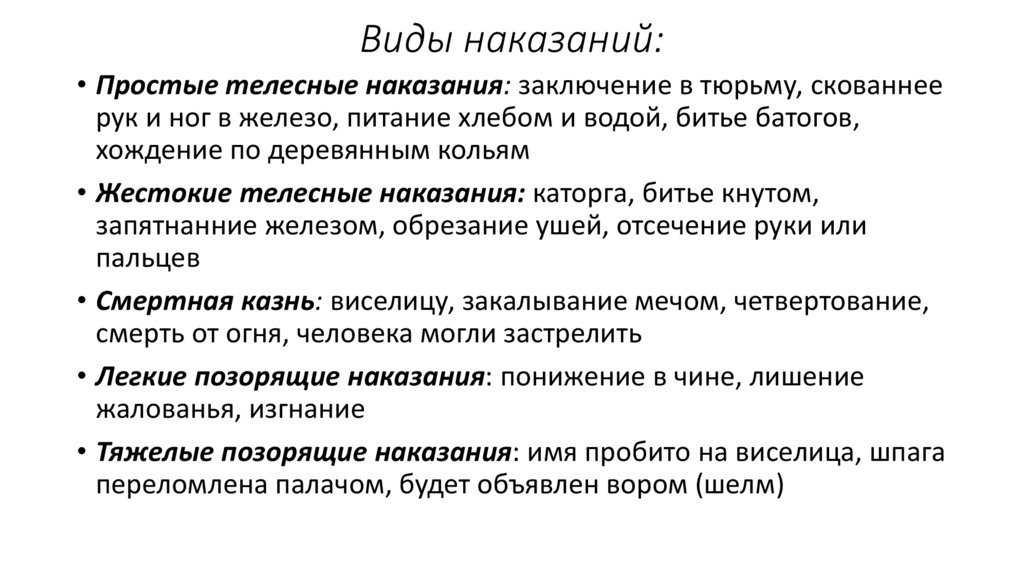 Виды наказаний: