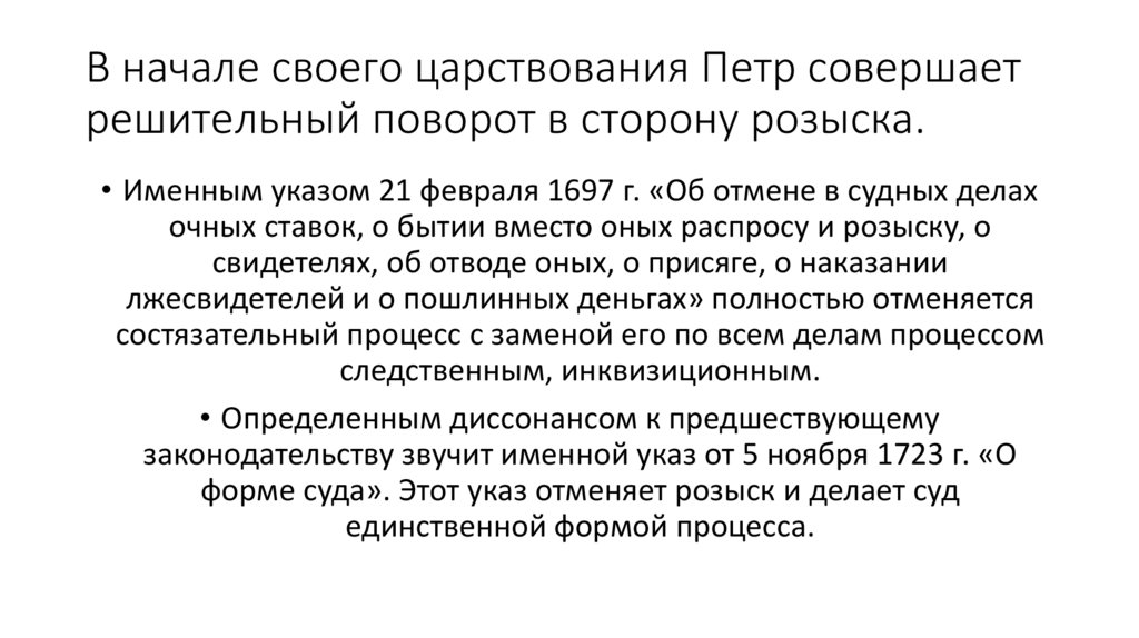 В начале своего царствования Петр совершает решительный поворот в сторону розыска.