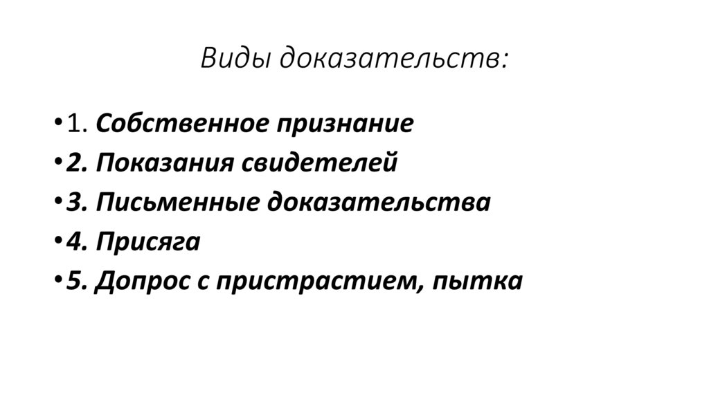 Виды доказательств: