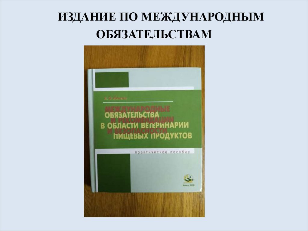 ИЗДАНИЕ ПО МЕЖДУНАРОДНЫМ ОБЯЗАТЕЛЬСТВАМ