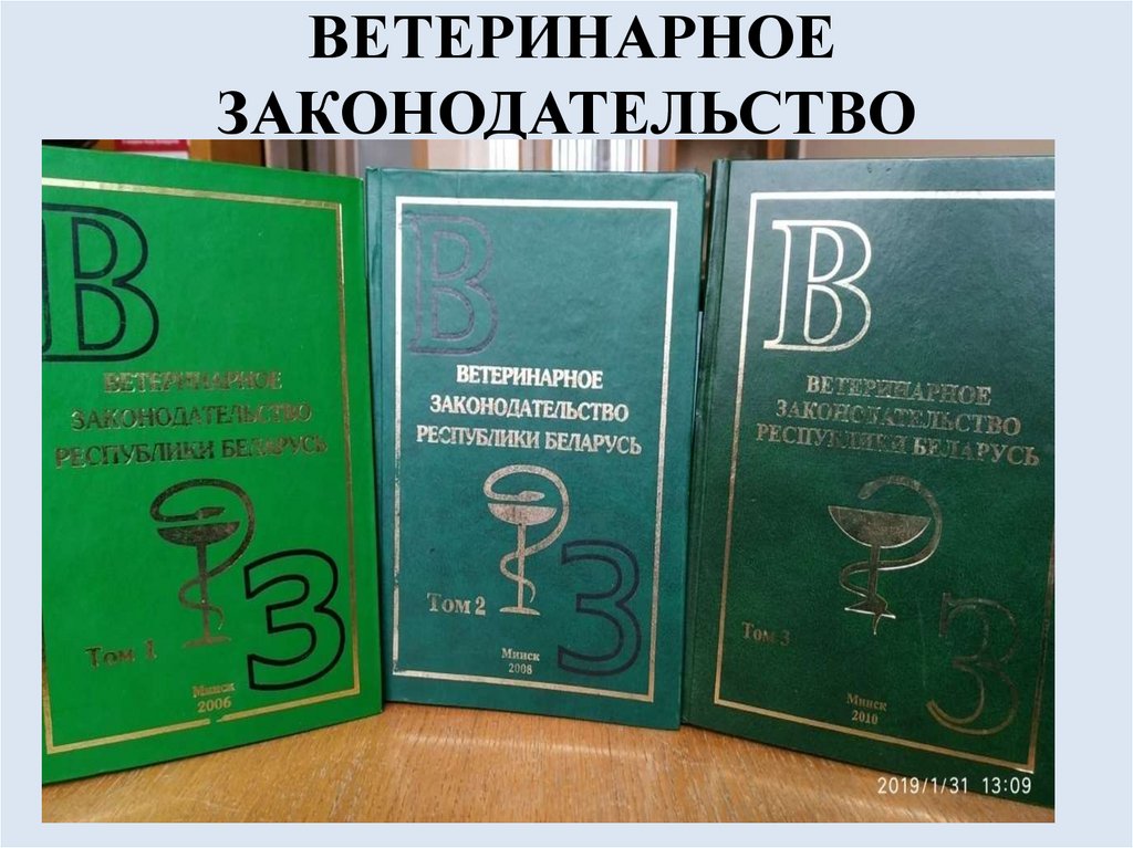 ВЕТЕРИНАРНОЕ ЗАКОНОДАТЕЛЬСТВО
