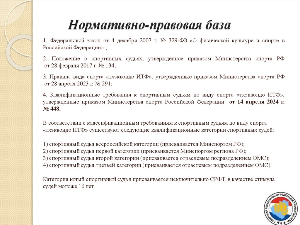 Нормативно-правовая база