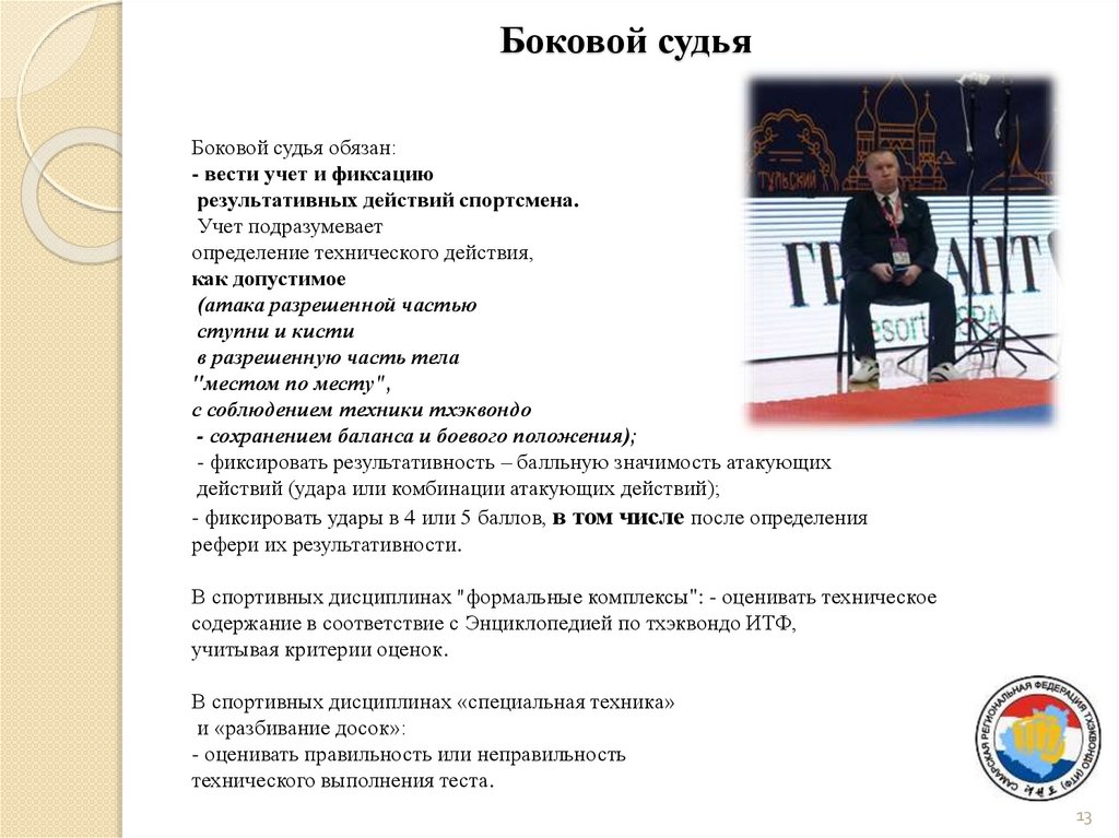 Боковой судья