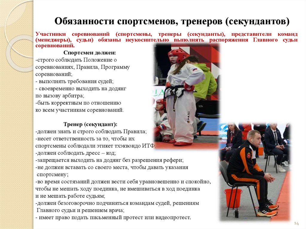 Обязанности спортсменов, тренеров (секундантов)