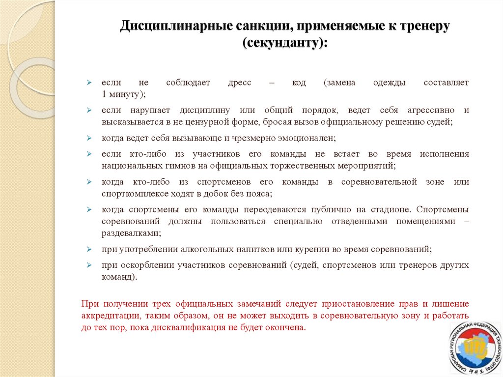 Дисциплинарные санкции, применяемые к тренеру (секунданту):