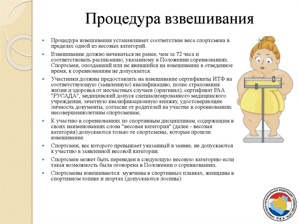 Процедура взвешивания