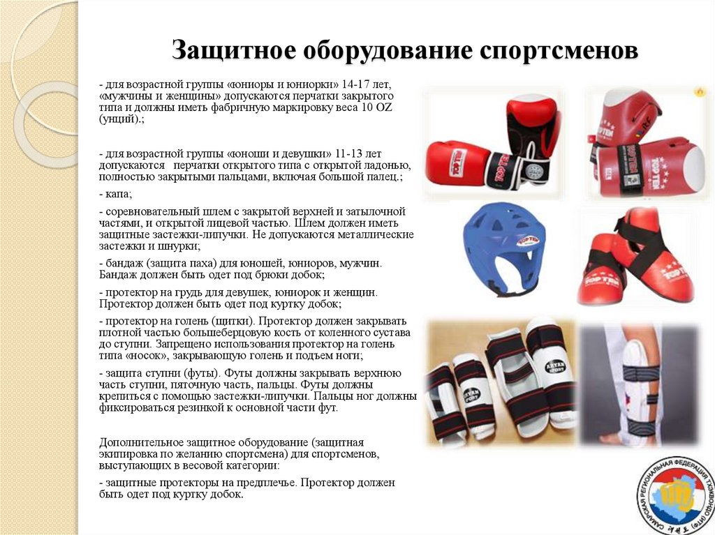 Защитное оборудование спортсменов