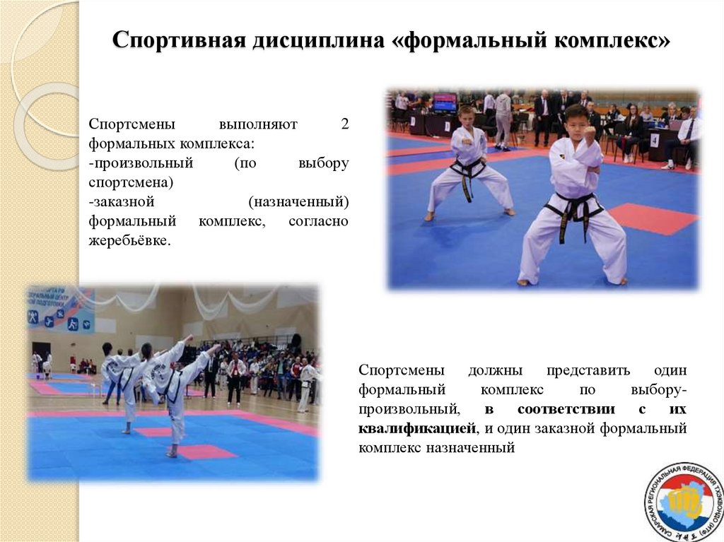 Спортивная дисциплина «формальный комплекс»  