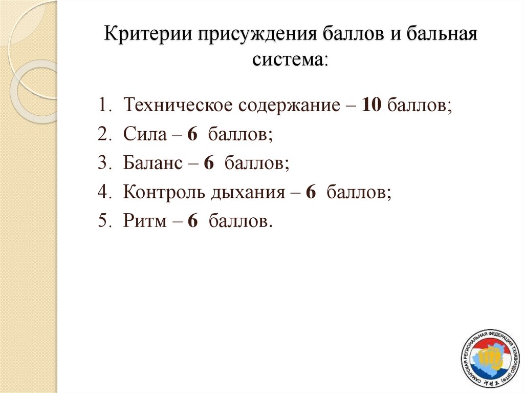 Критерии присуждения баллов и бальная система: