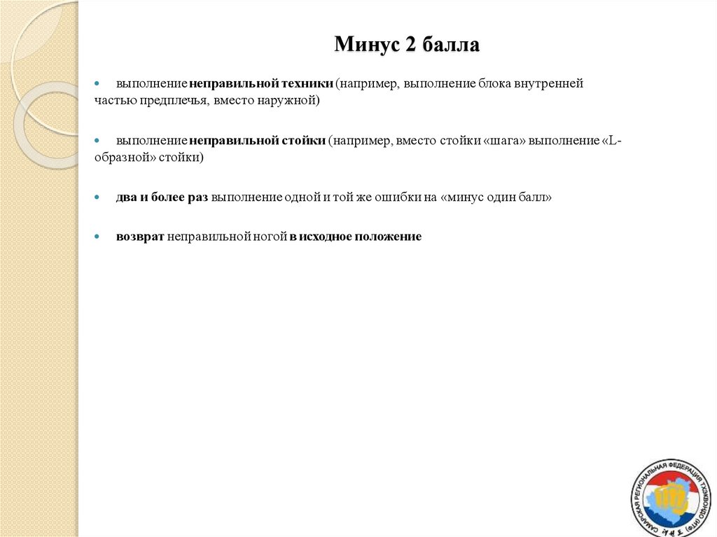 Минус 2 балла