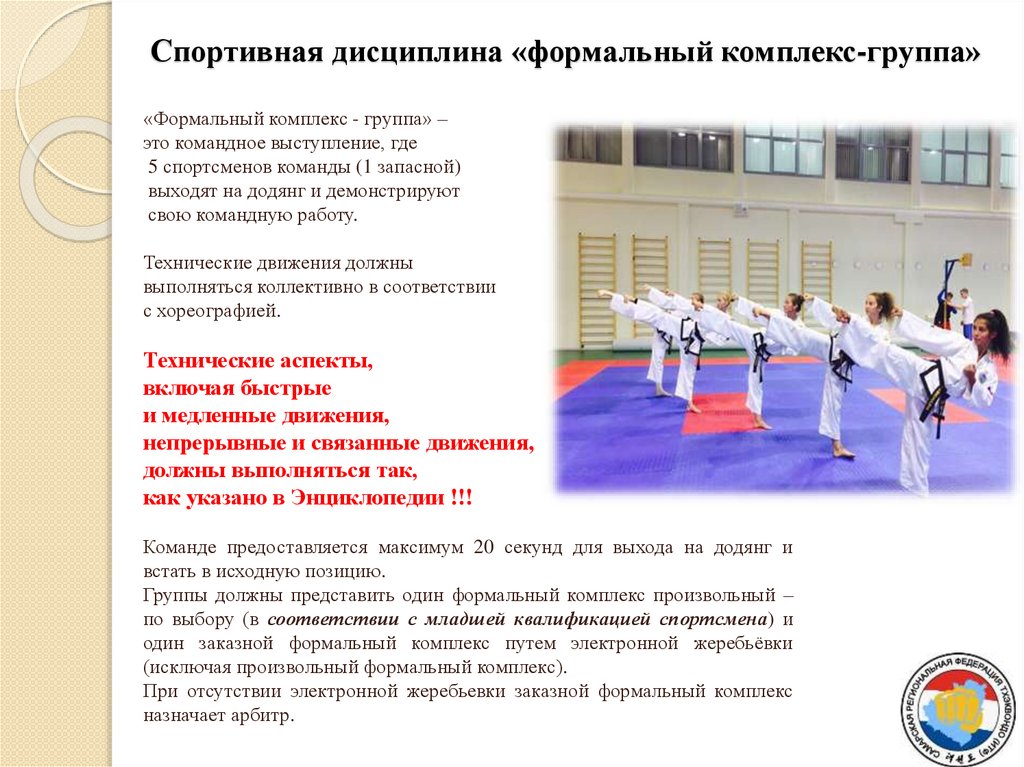 Спортивная дисциплина «формальный комплекс-группа»