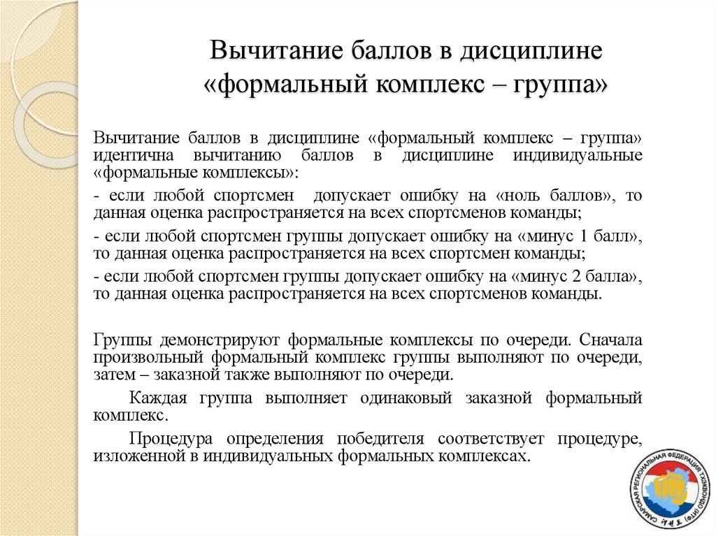 Вычитание баллов в дисциплине «формальный комплекс – группа»