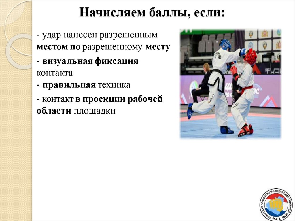 Начисляем баллы, если: