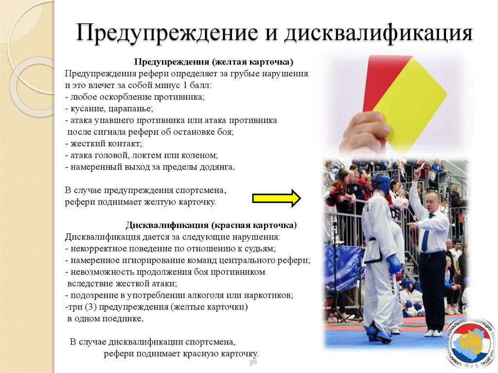 Предупреждение и дисквалификация