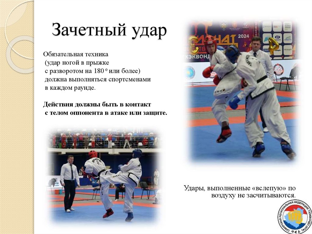 Зачетный удар