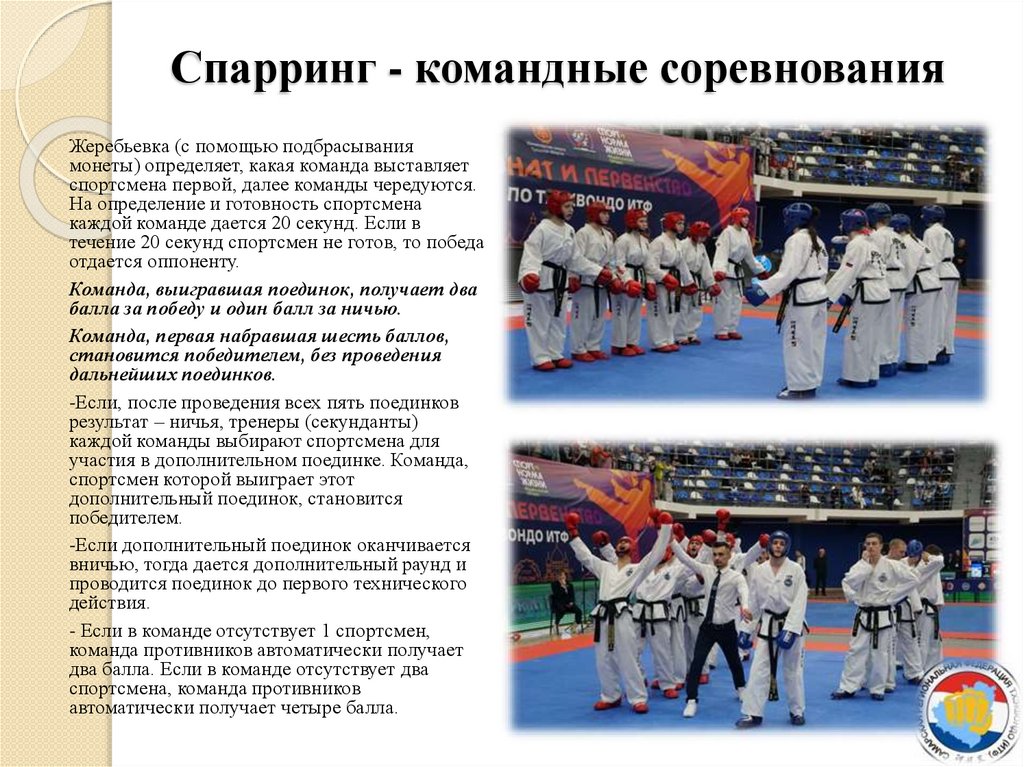 Спарринг - командные соревнования